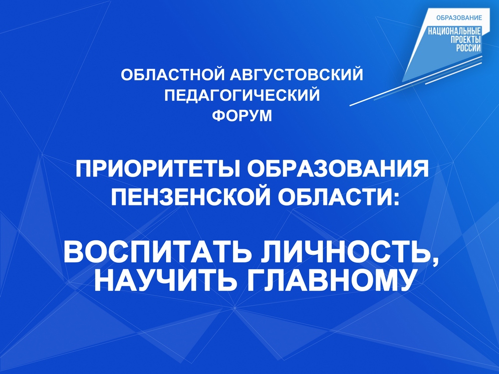Областная августовская педагогическая конференция "Образование Пензенской област