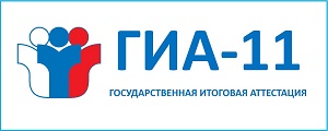 Участникам ГИА-11 (ЕГЭ, ГВЭ-11)