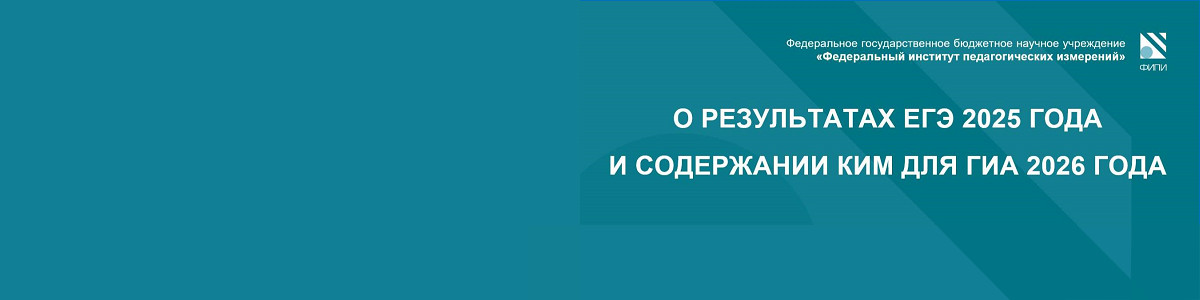 Новости: Вебинары ″О результатах ЕГЭ-2025 и изменениях КИМ ГИА-2026" по предметам