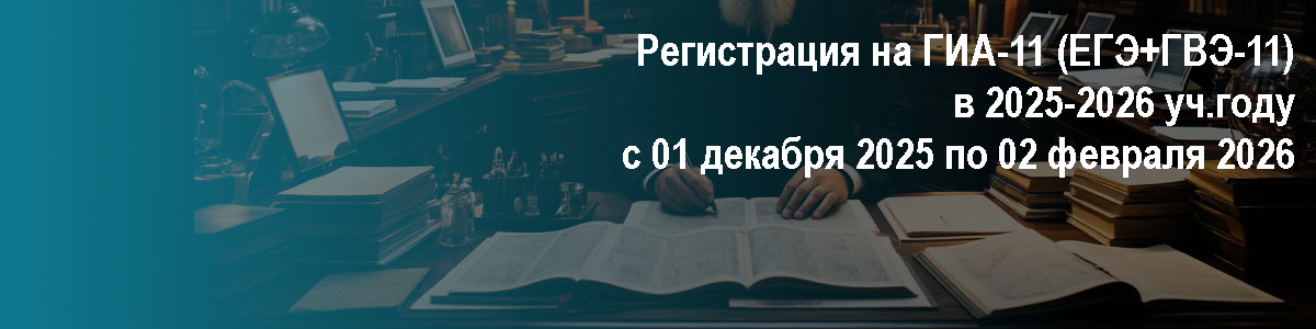 Регистрация на ГИА-11 (ЕГЭ+ГВЭ-11) в 2025-2026 уч.году